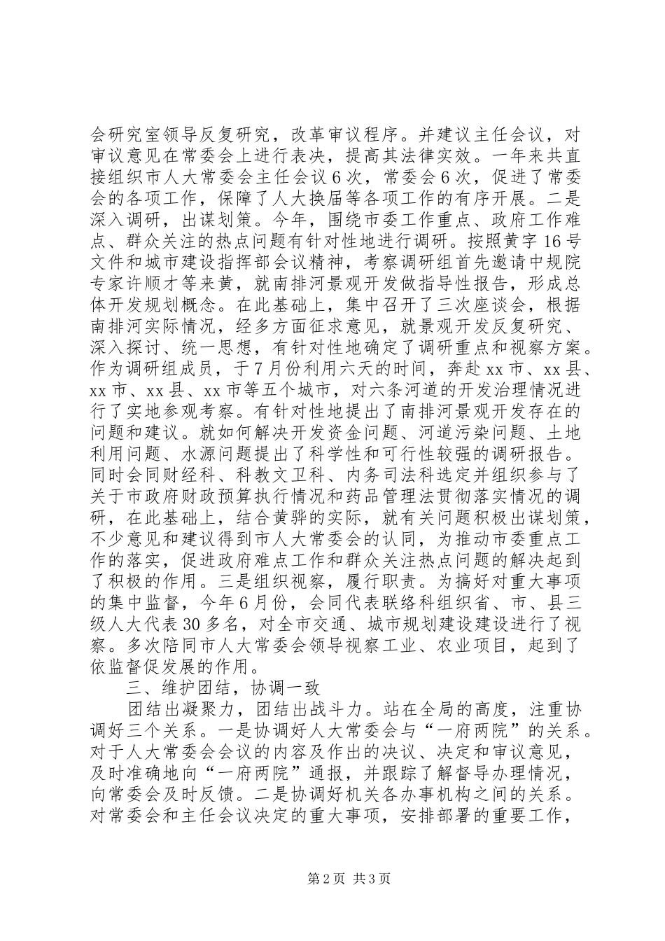 人大常委会办公室主任述职报告_第2页