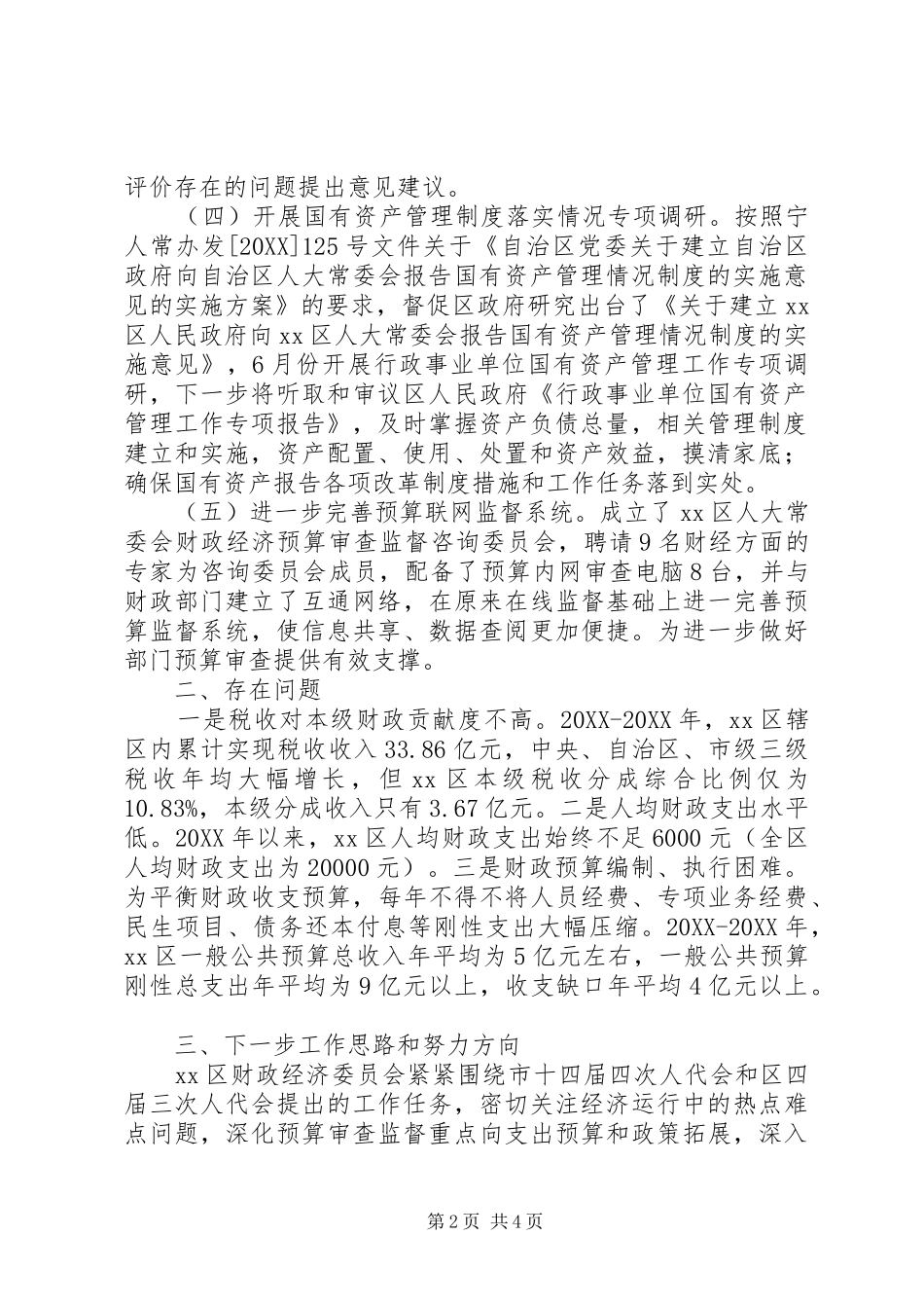 人大常委会财经工作委员会工作汇报_第2页