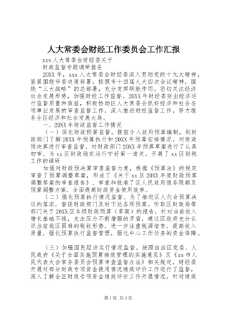 人大常委会财经工作委员会工作汇报