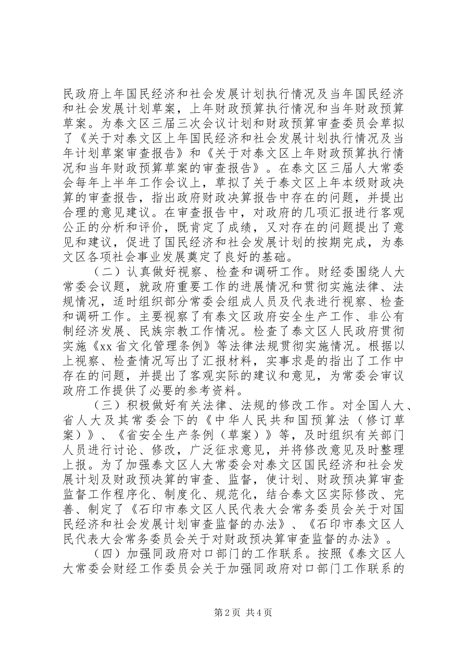 人大常委会财经委主任述职报告_第2页
