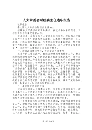 人大常委会财经委主任述职报告