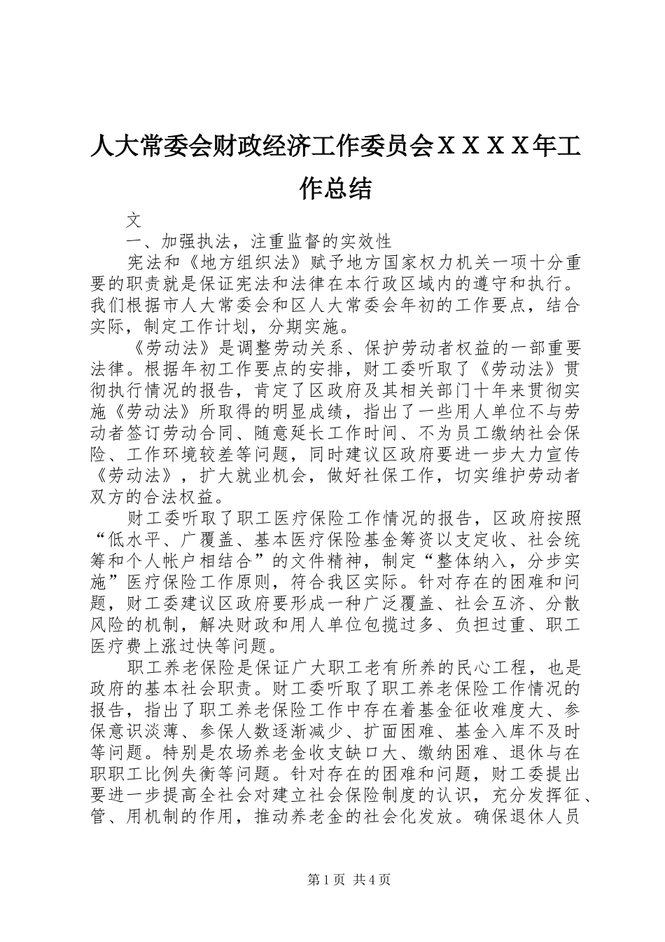 人大常委会财政经济工作委员会ＸＸＸＸ年工作总结_第1页