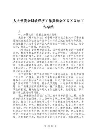 人大常委会财政经济工作委员会ＸＸＸＸ年工作总结