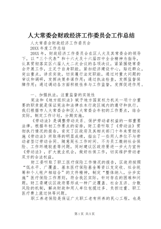 人大常委会财政经济工作委员会工作总结
