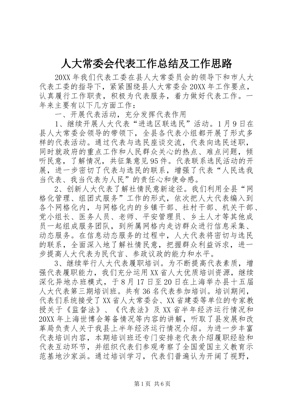 人大常委会代表工作总结及工作思路_第1页