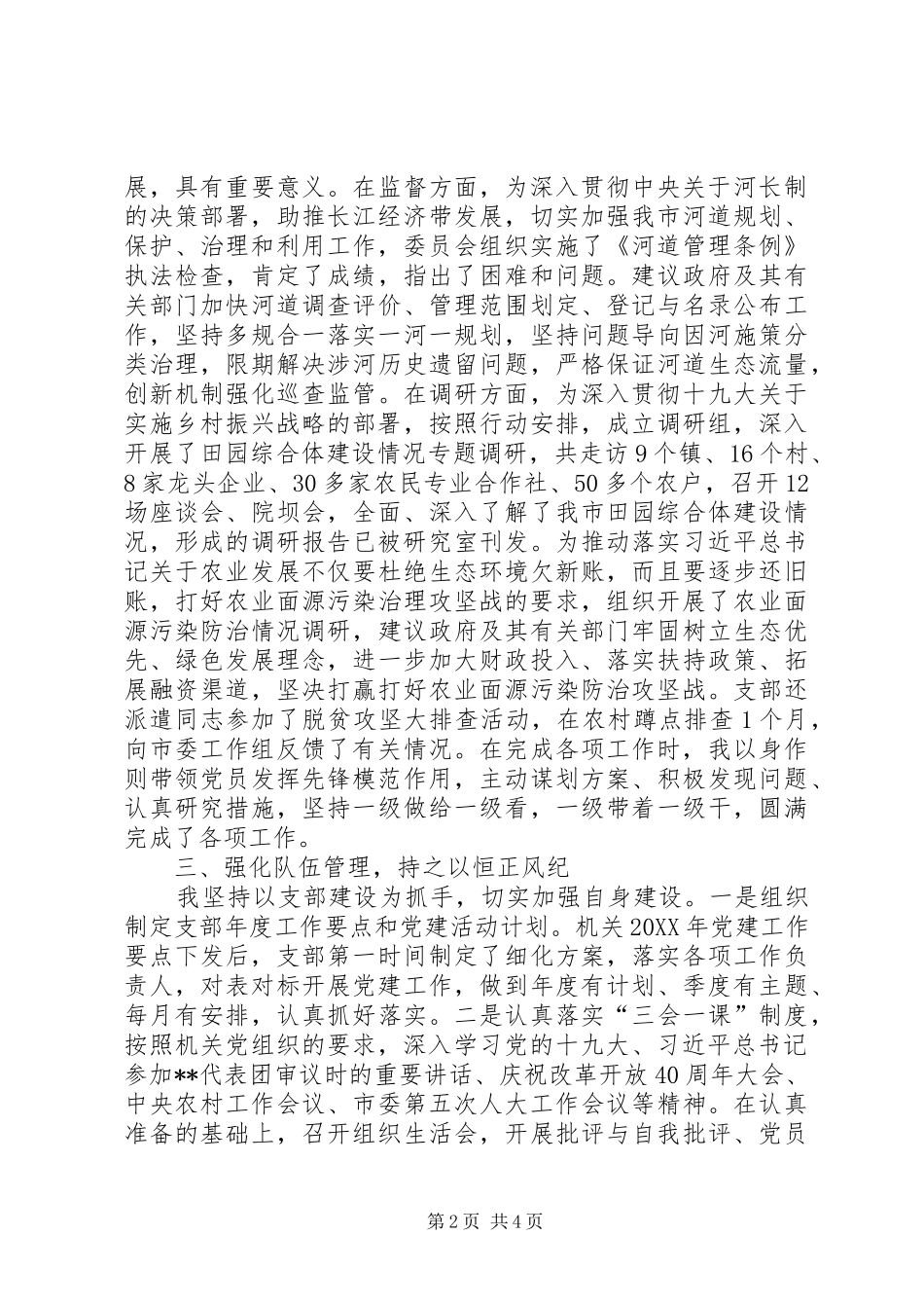 人大常委会党支部书记抓党建工作述职报告_第2页