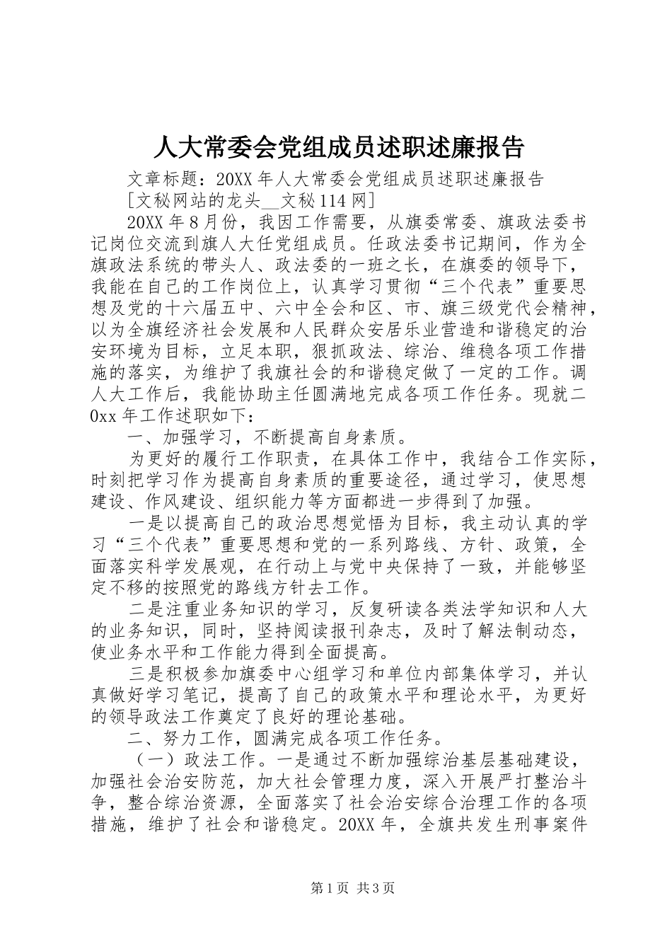 人大常委会党组成员述职述廉报告_第1页