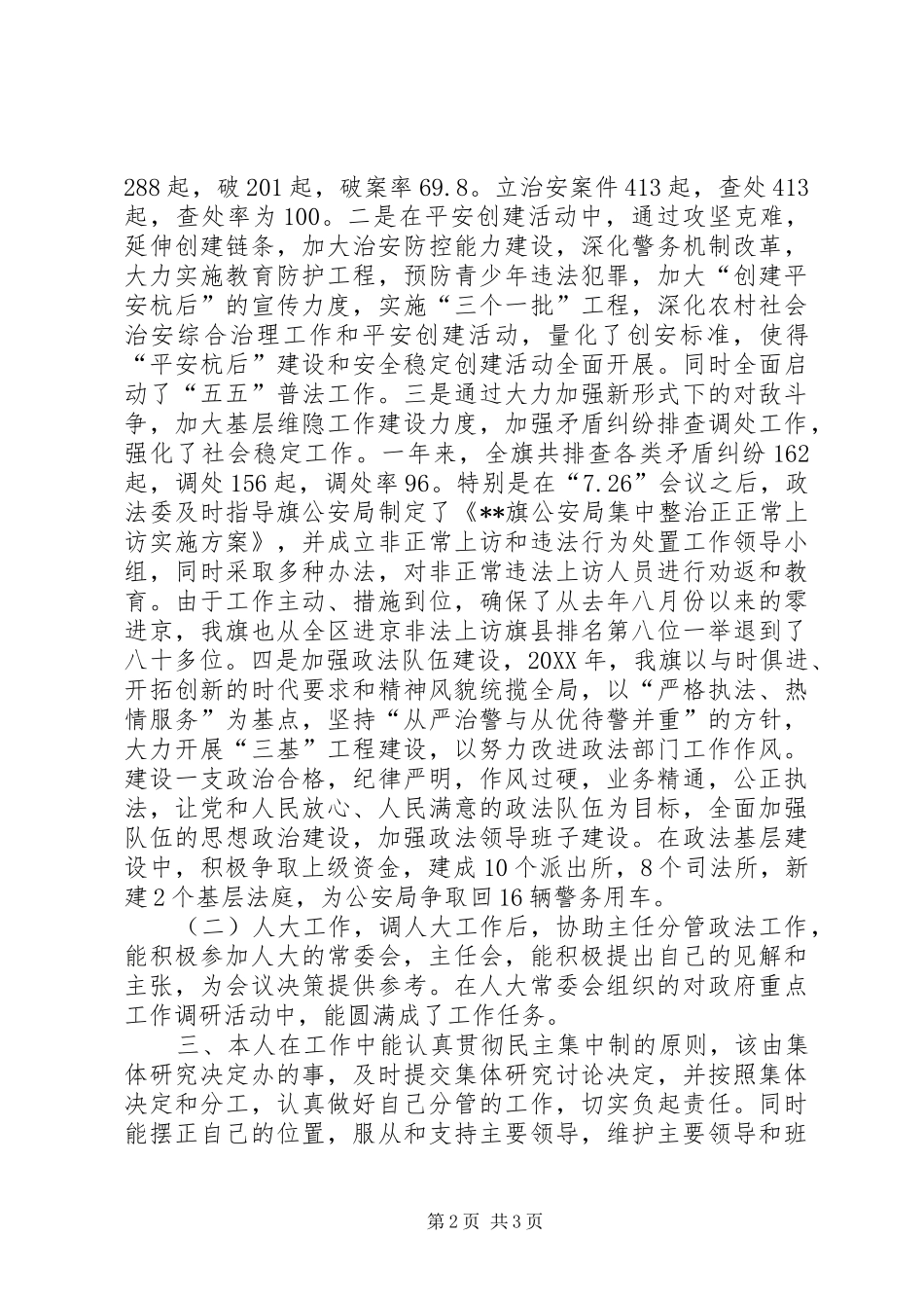 人大常委会党组成员述职述廉报告_第2页