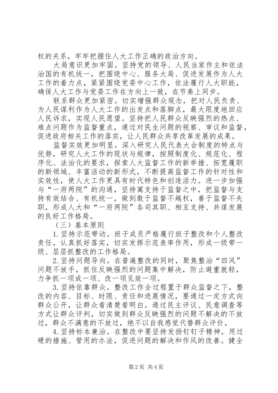 人大常委会党组党的群众路线教育实践活动整改方案_第2页