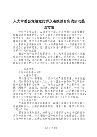 人大常委会党组党的群众路线教育实践活动整改方案