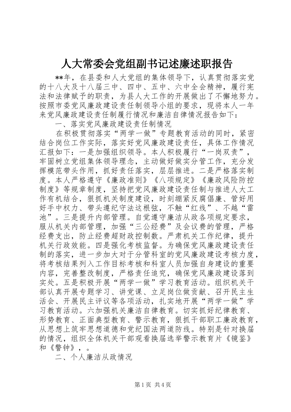 人大常委会党组副书记述廉述职报告_第1页