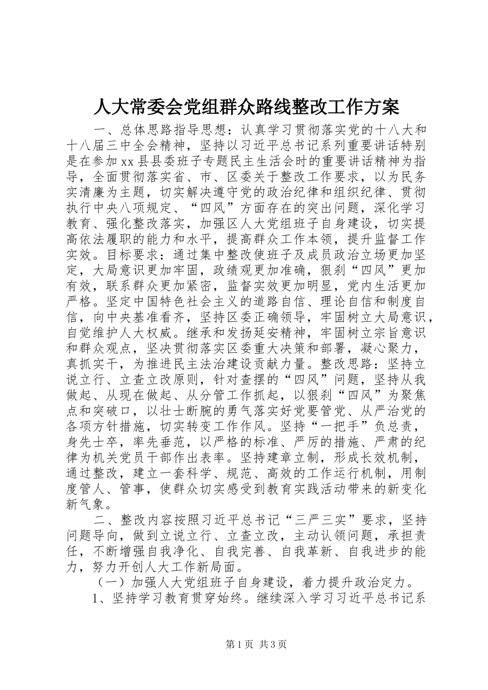 人大常委会党组群众路线整改工作方案_第1页