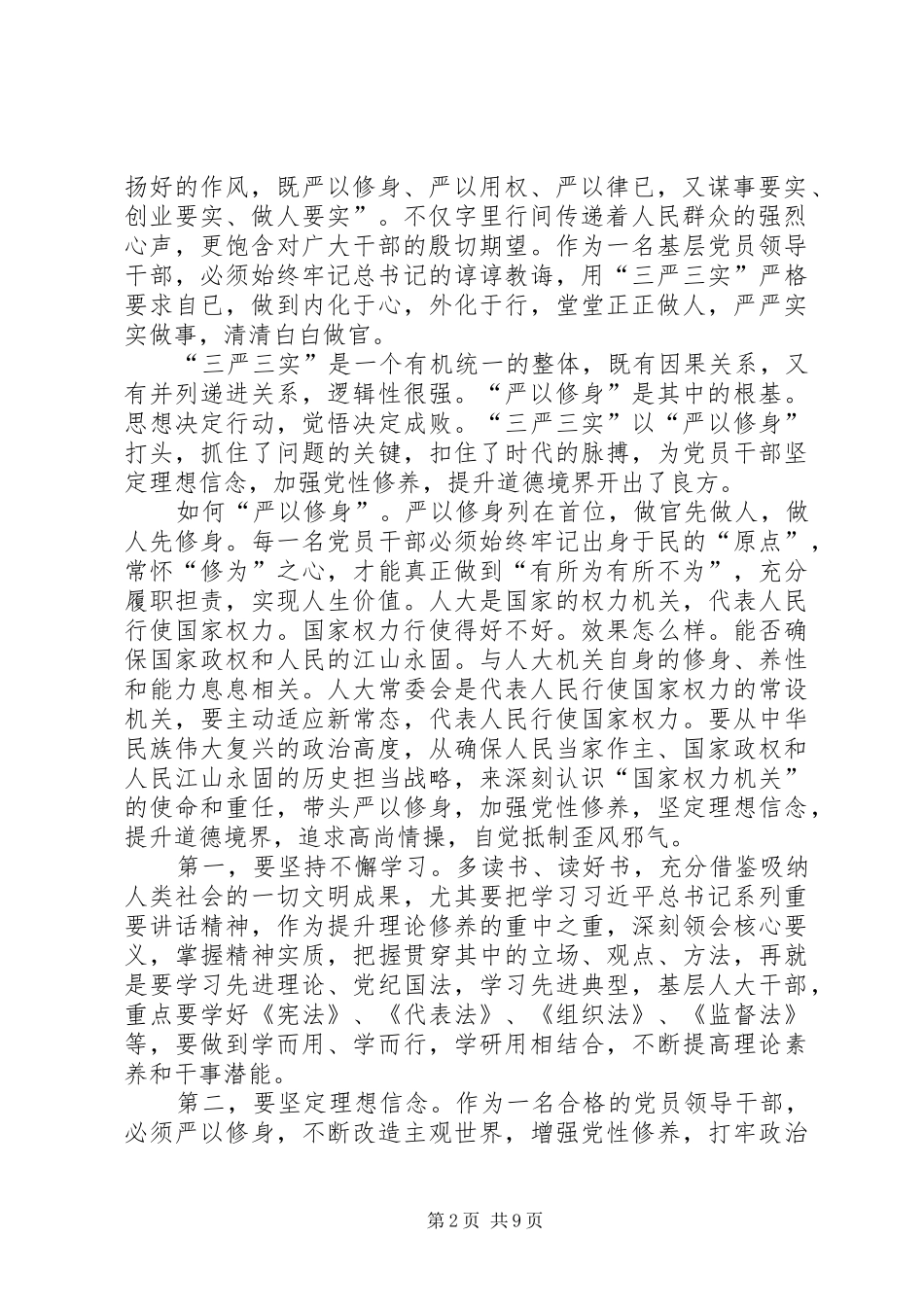 人大常委会党组书记三严三实专题教育调研心得体会_第2页