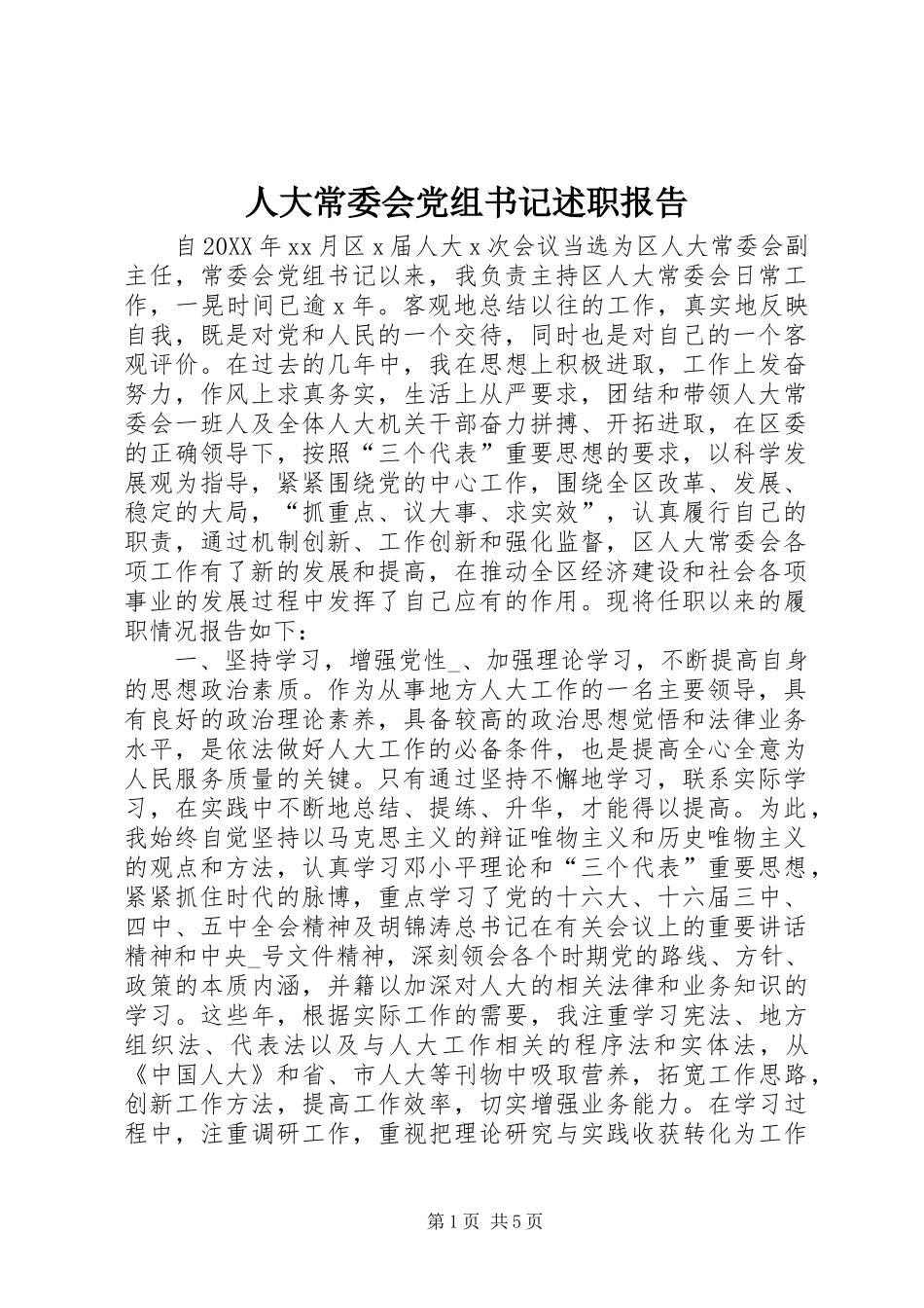 人大常委会党组书记述职报告_第1页