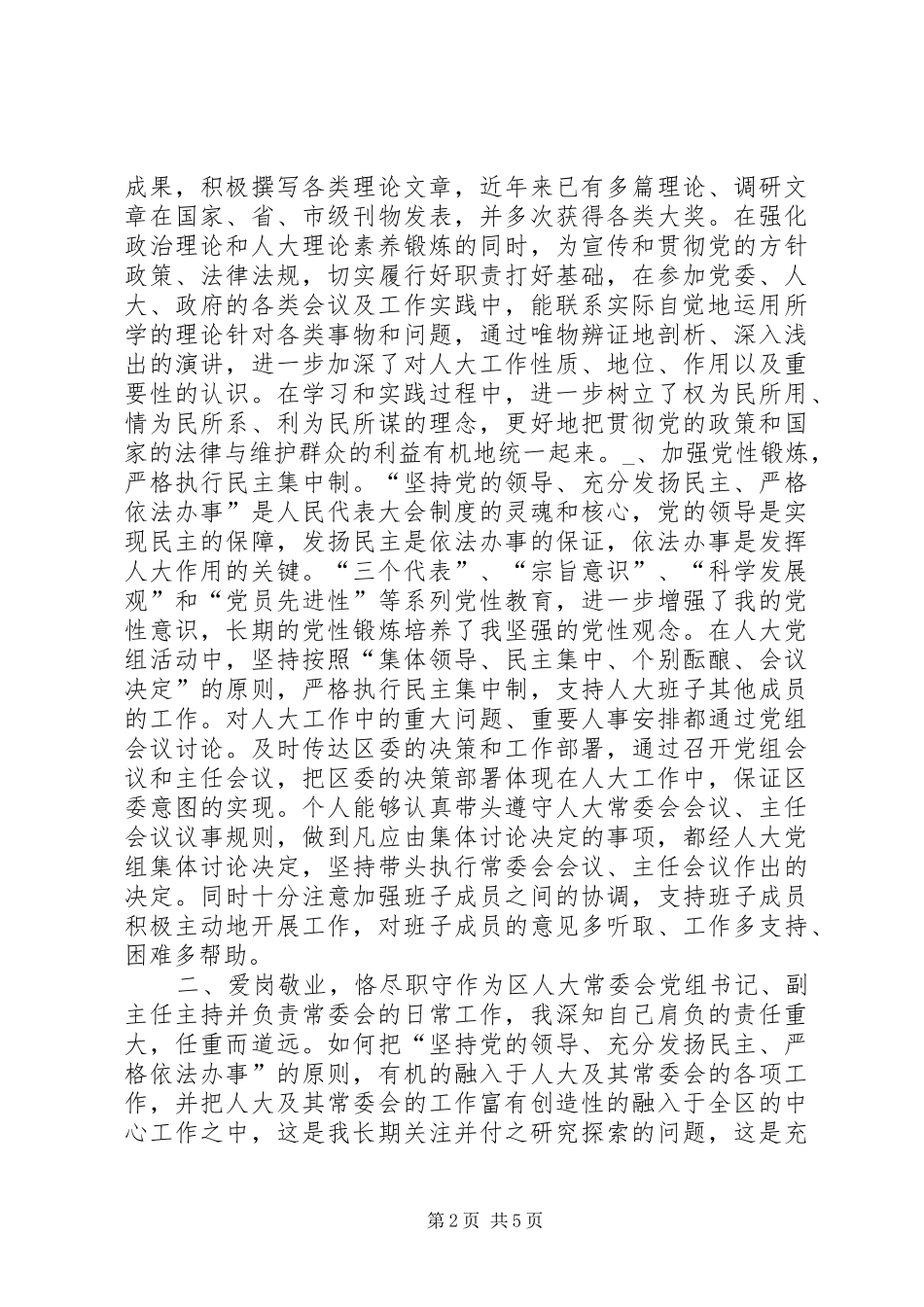 人大常委会党组书记述职报告_第2页