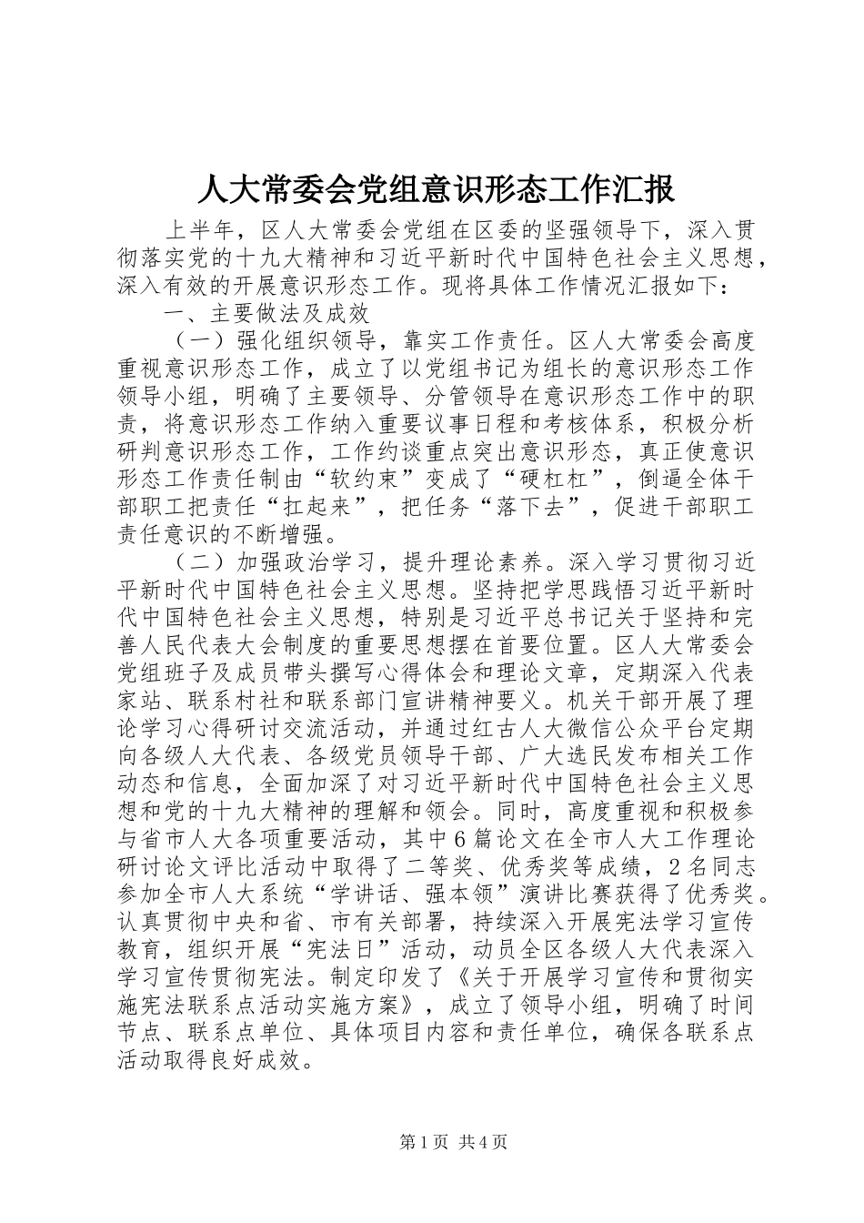 人大常委会党组意识形态工作汇报_第1页