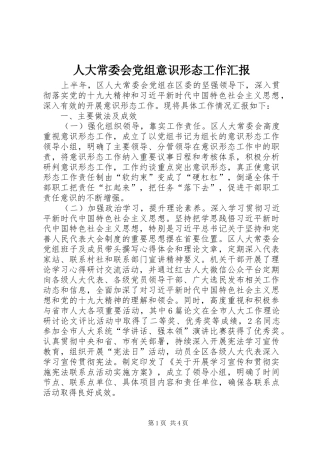 人大常委会党组意识形态工作汇报