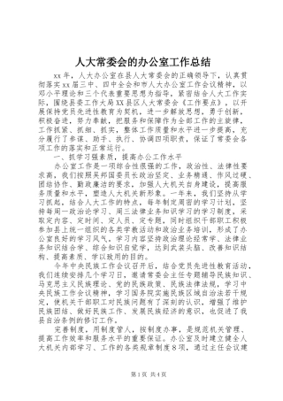 人大常委会的办公室工作总结
