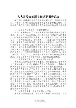 人大常委会的副主任述职报告范文