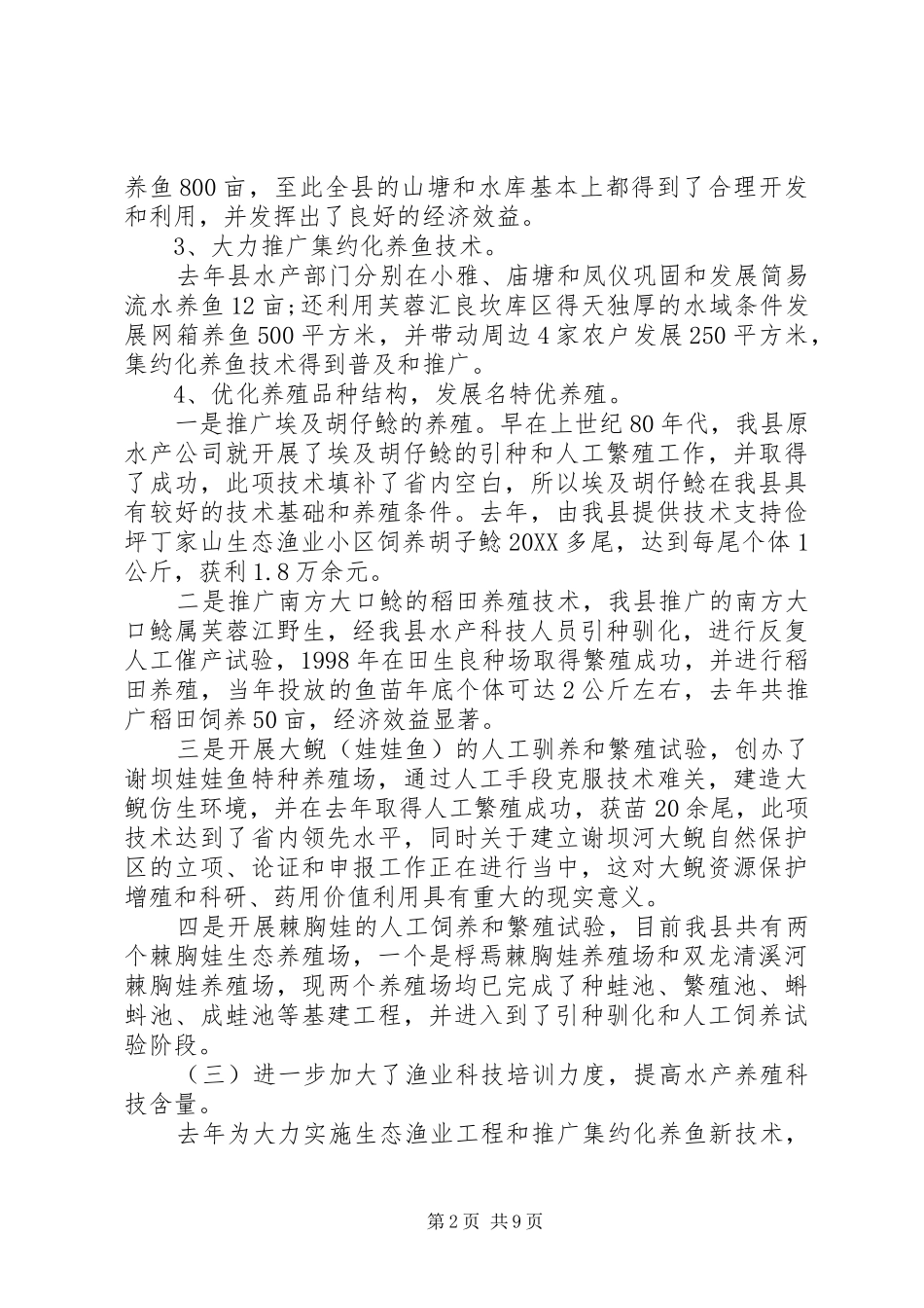 人大常委会第三次会议关于全县水产渔政工作报告_第2页