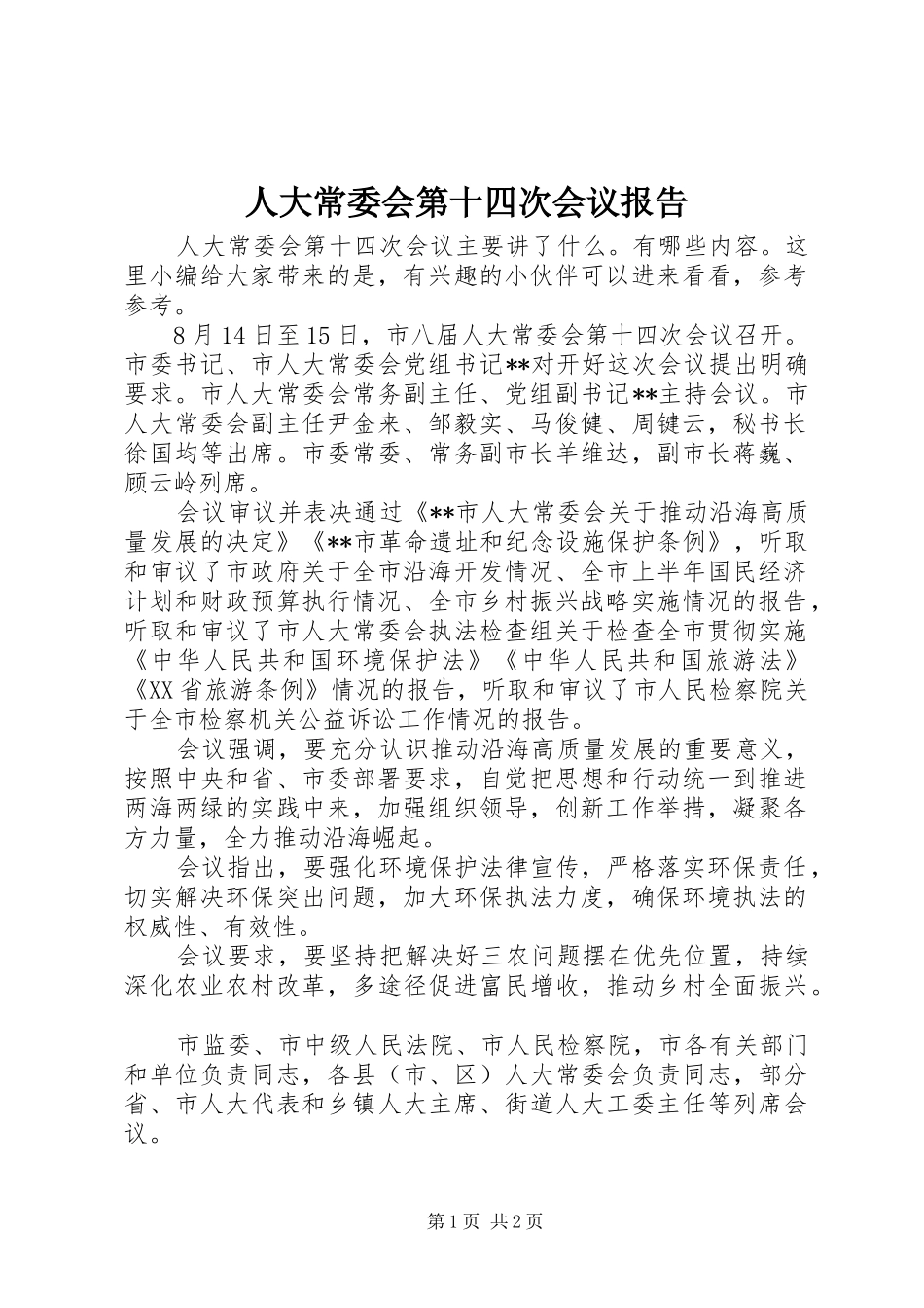 人大常委会第十四次会议报告_第1页