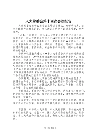 人大常委会第十四次会议报告