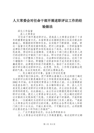 人大常委会对任命干部开展述职评议工作的经验做法