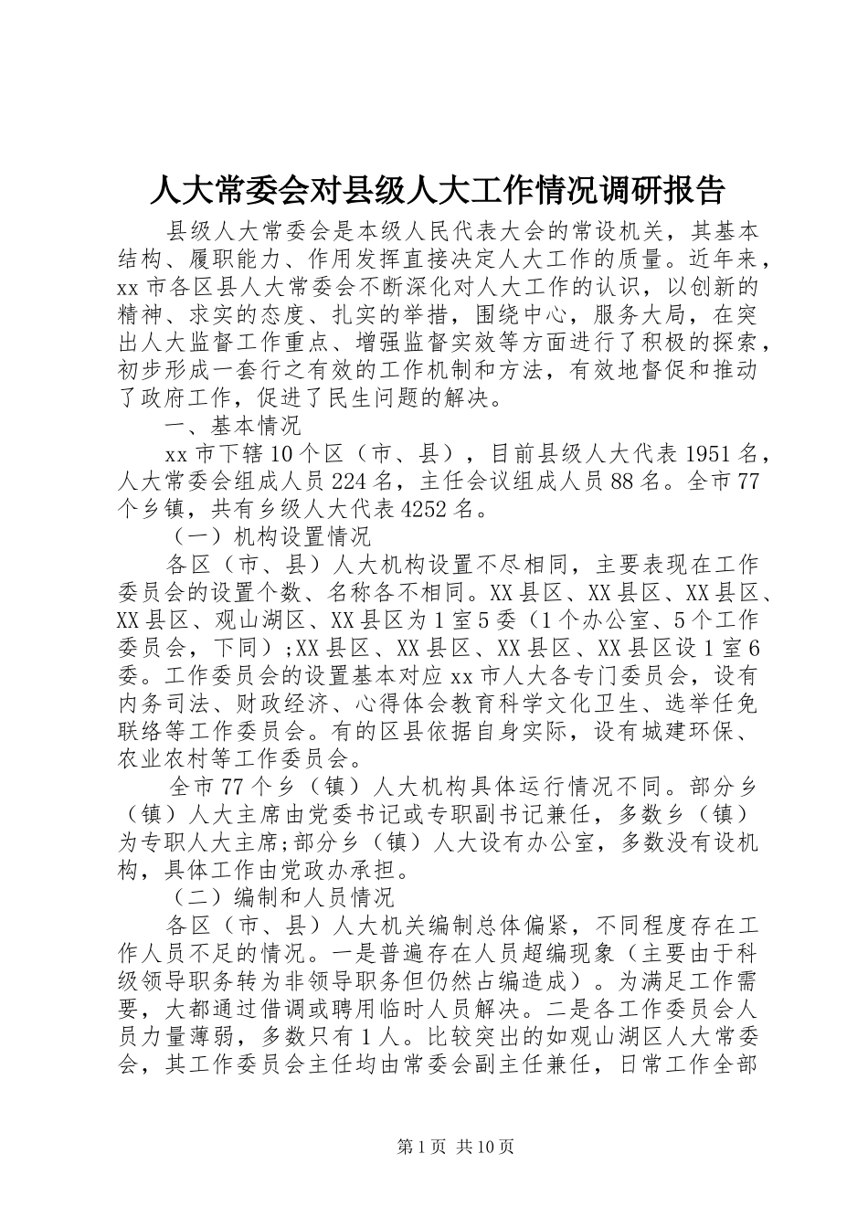 人大常委会对县级人大工作情况调研报告_第1页