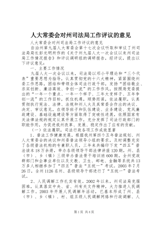 人大常委会对州司法局工作评议的意见