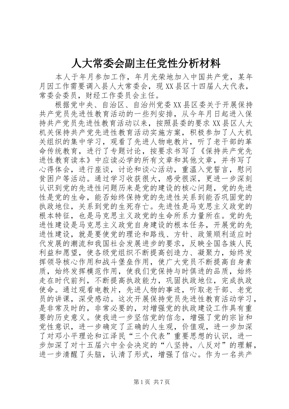 人大常委会副主任党性分析材料_第1页