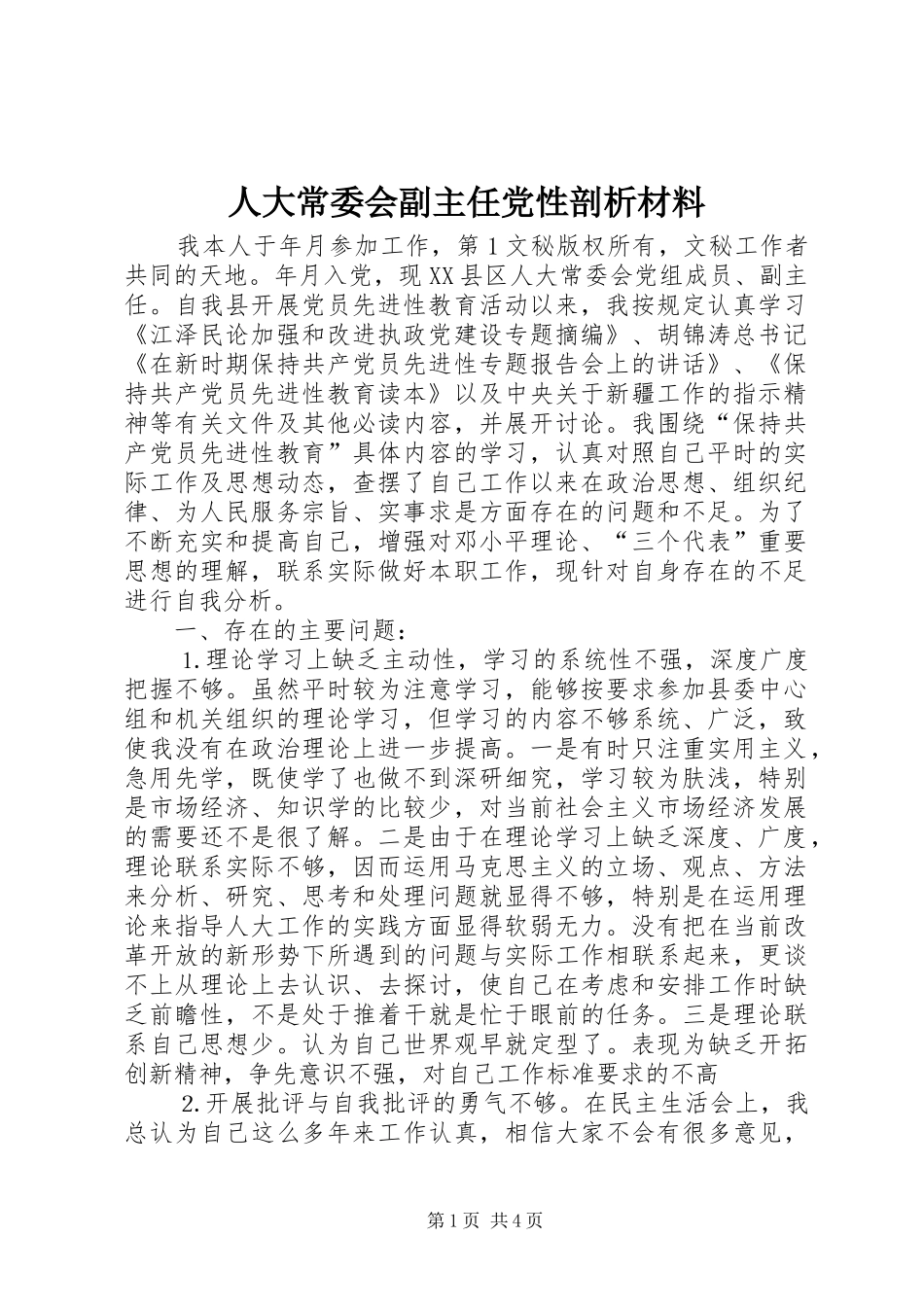 人大常委会副主任党性剖析材料_第1页