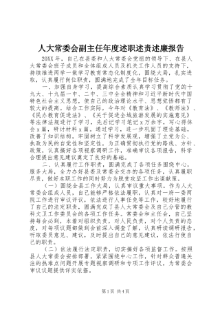 人大常委会副主任年度述职述责述廉报告