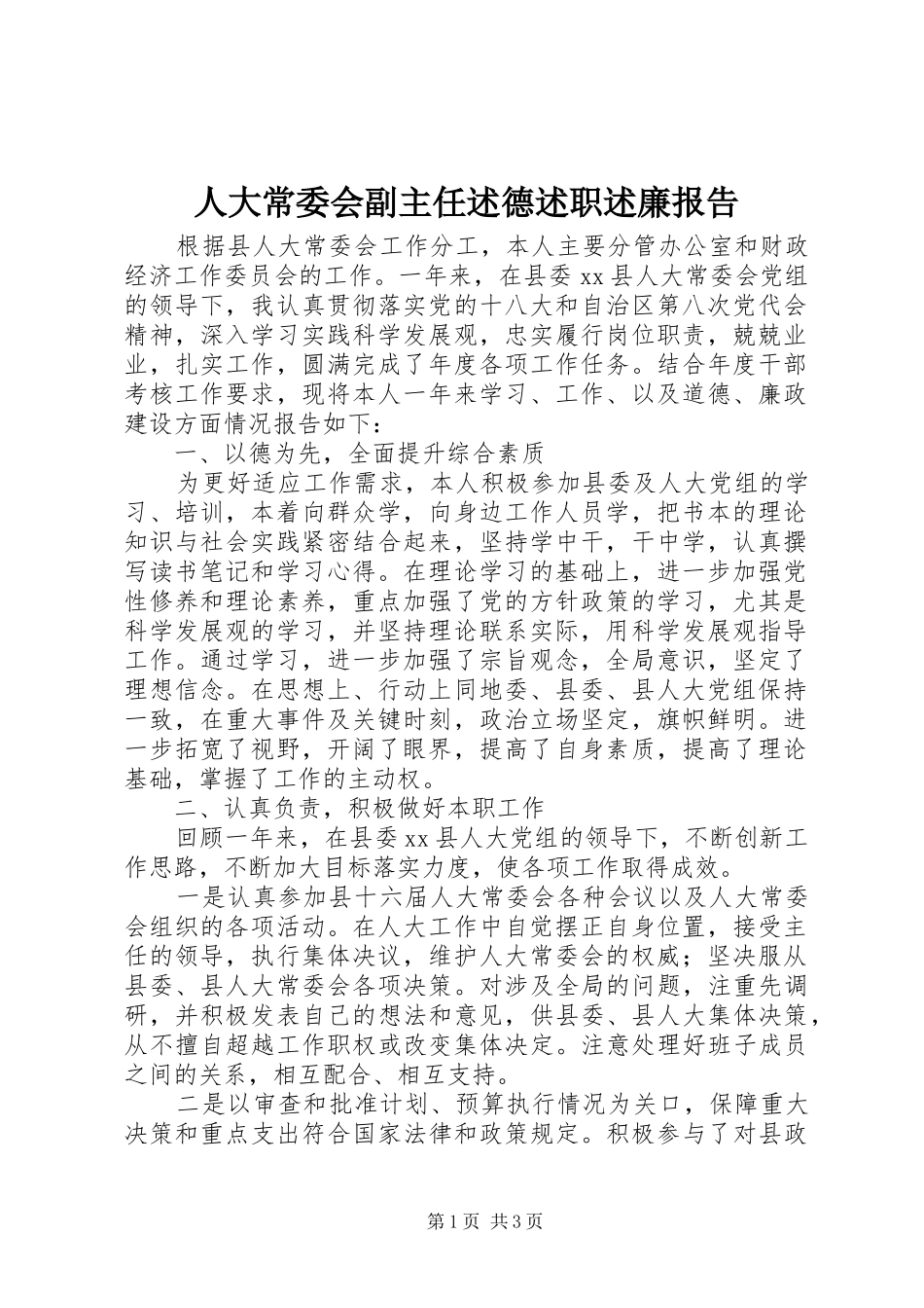 人大常委会副主任述德述职述廉报告_第1页