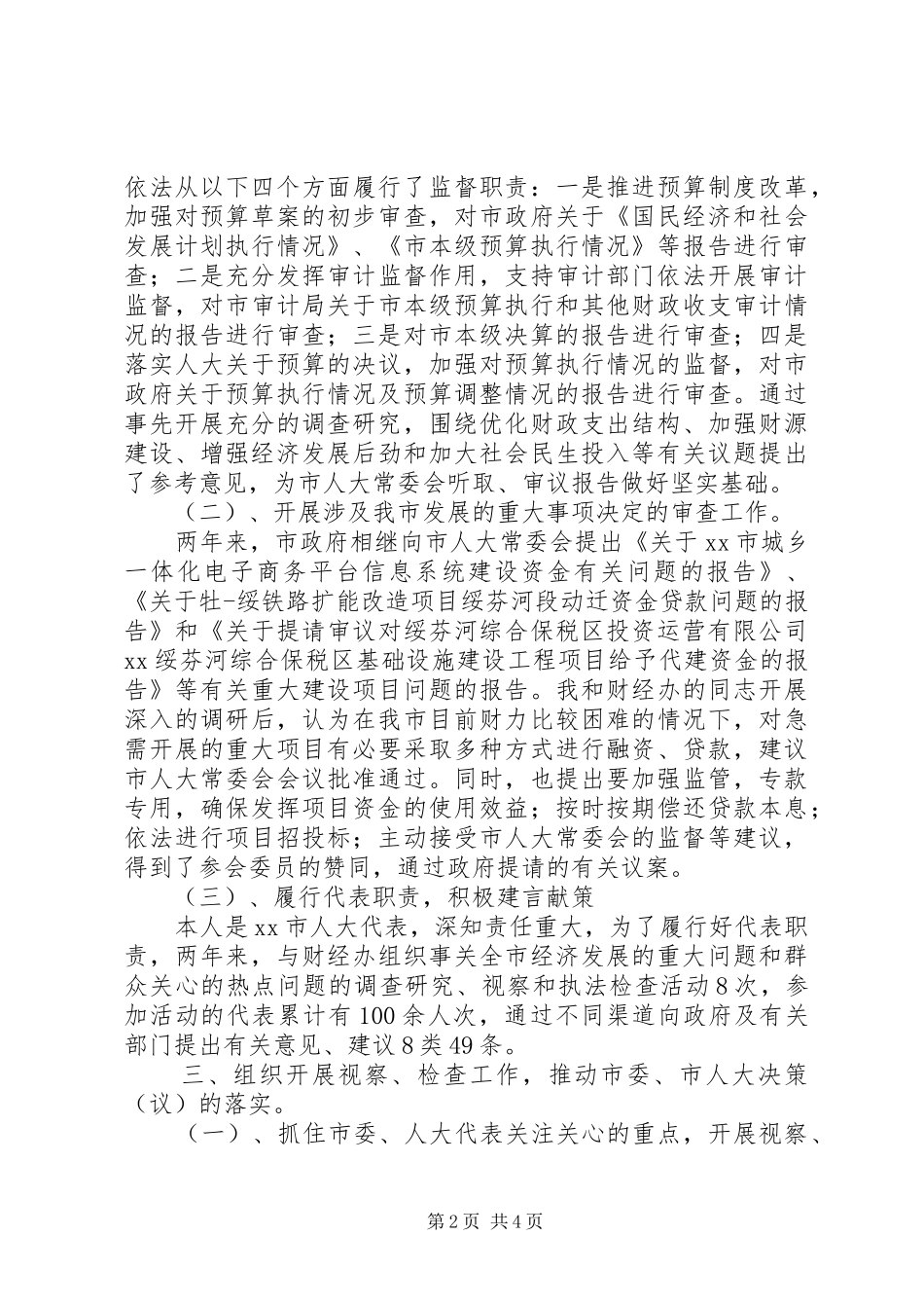 人大常委会副主任述职报告_第2页