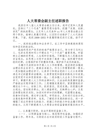 人大常委会副主任述职报告