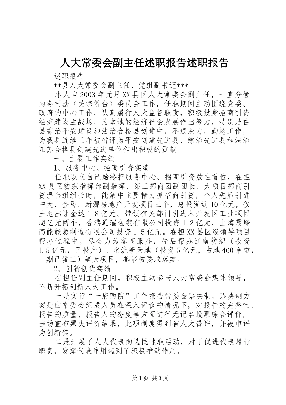 人大常委会副主任述职报告述职报告_第1页