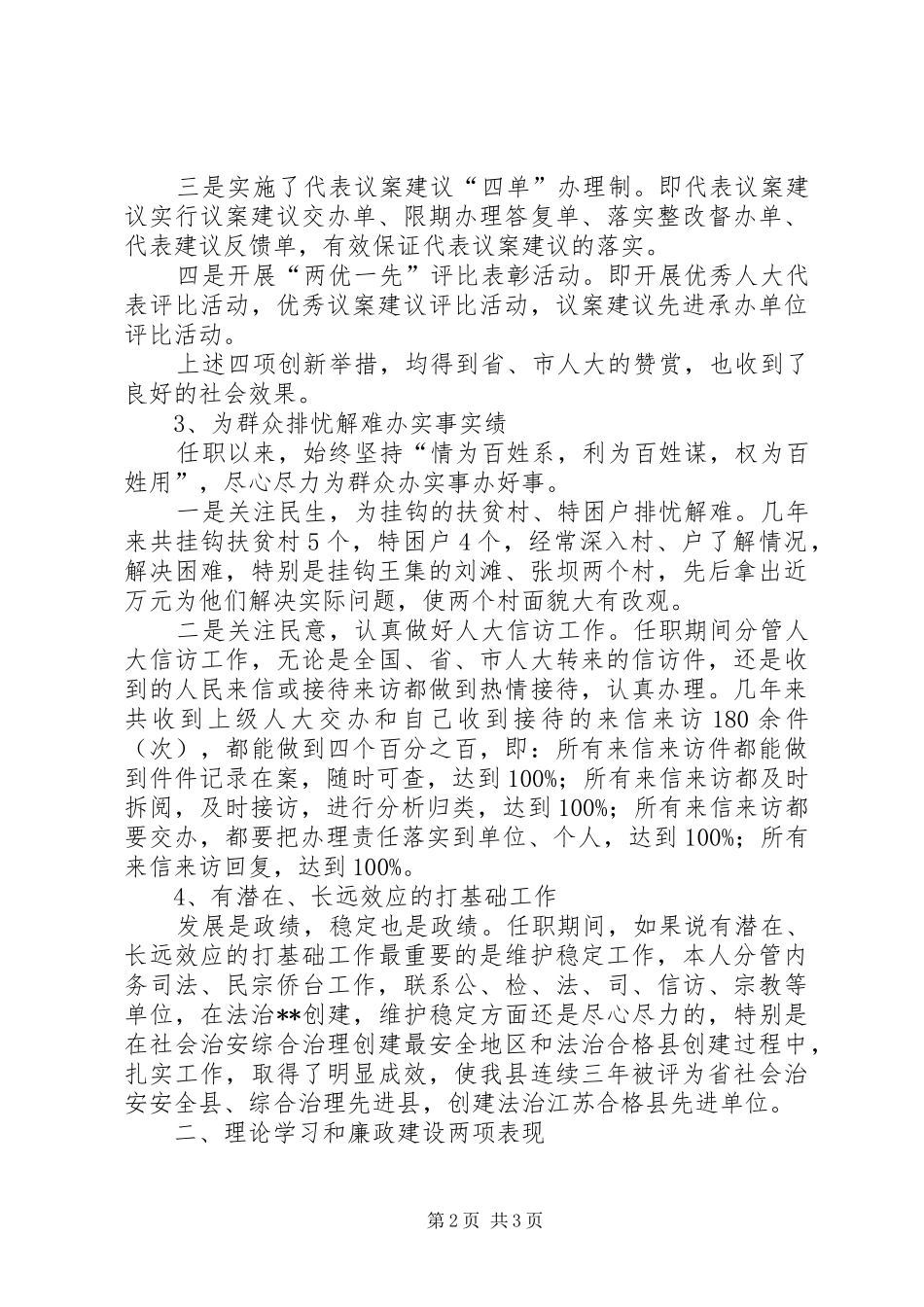 人大常委会副主任述职报告述职报告_第2页