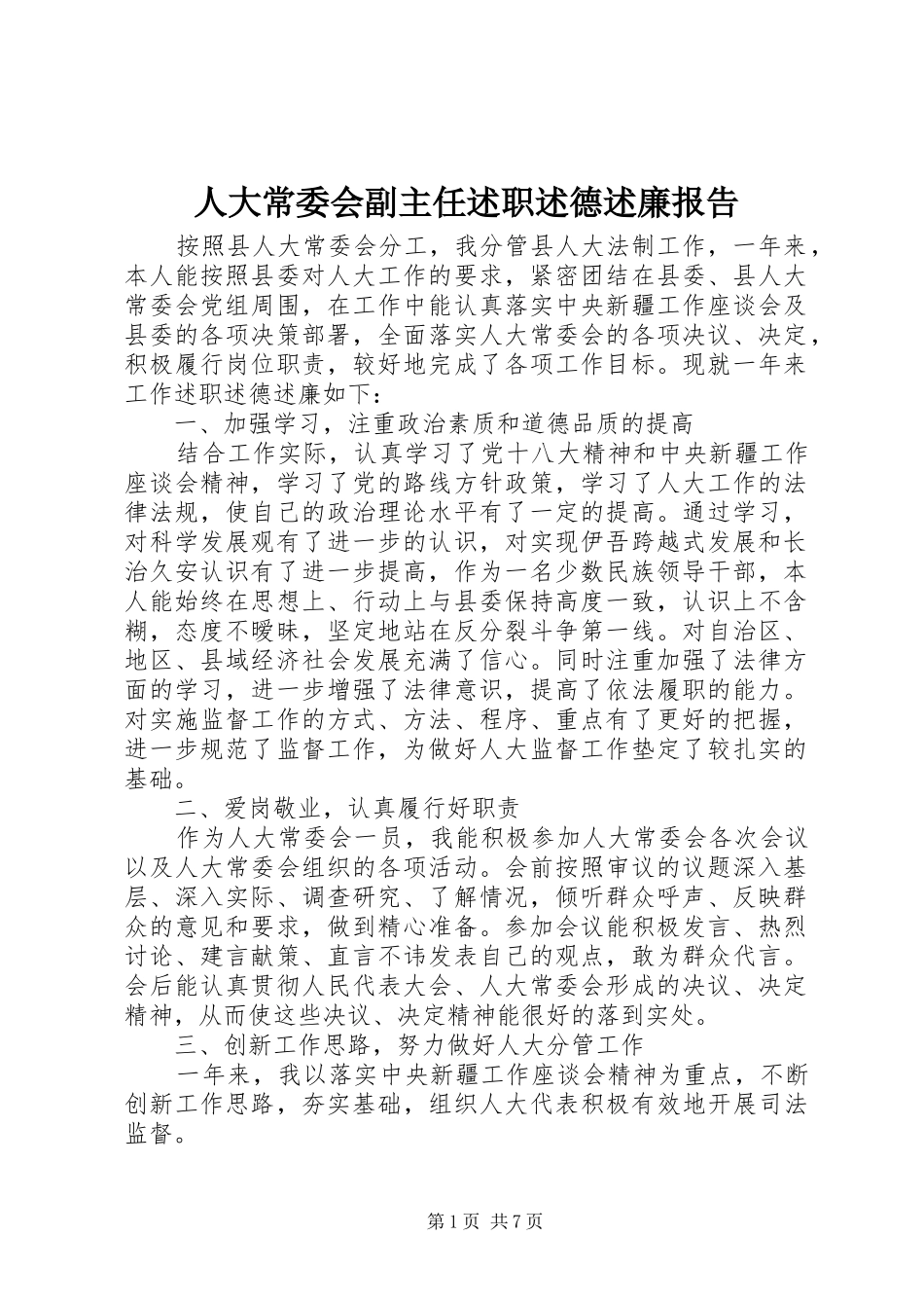 人大常委会副主任述职述德述廉报告_第1页