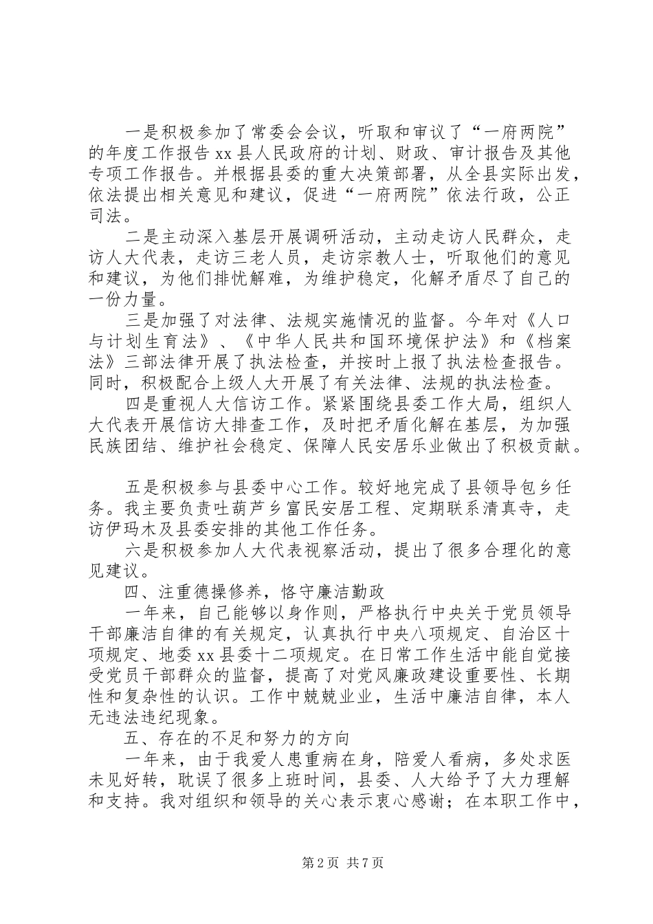 人大常委会副主任述职述德述廉报告_第2页