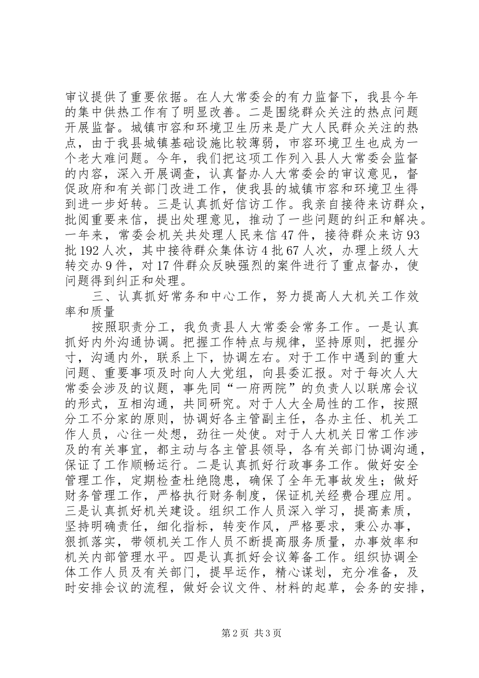 人大常委会副主任述职述廉_第2页
