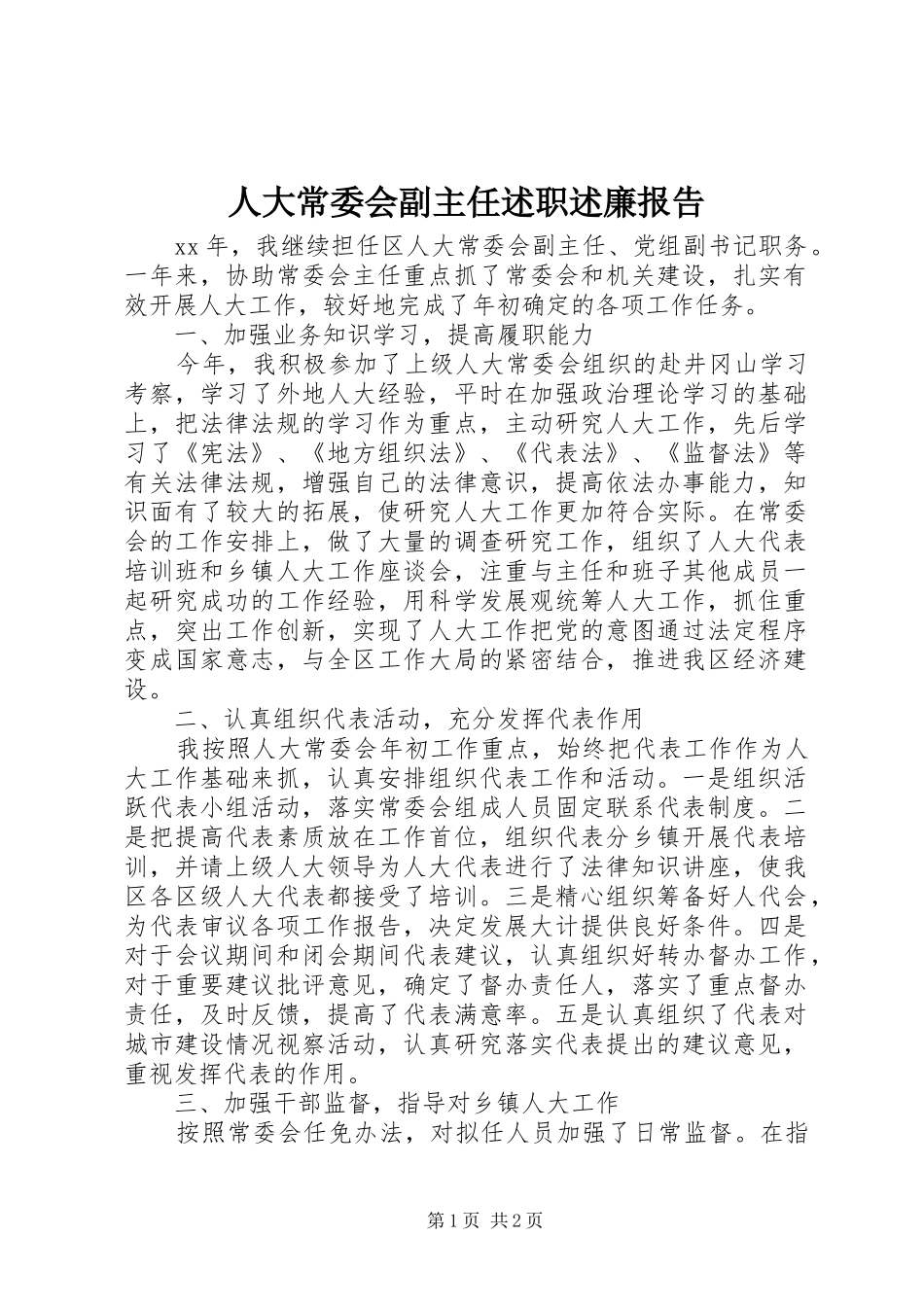 人大常委会副主任述职述廉报告_第1页