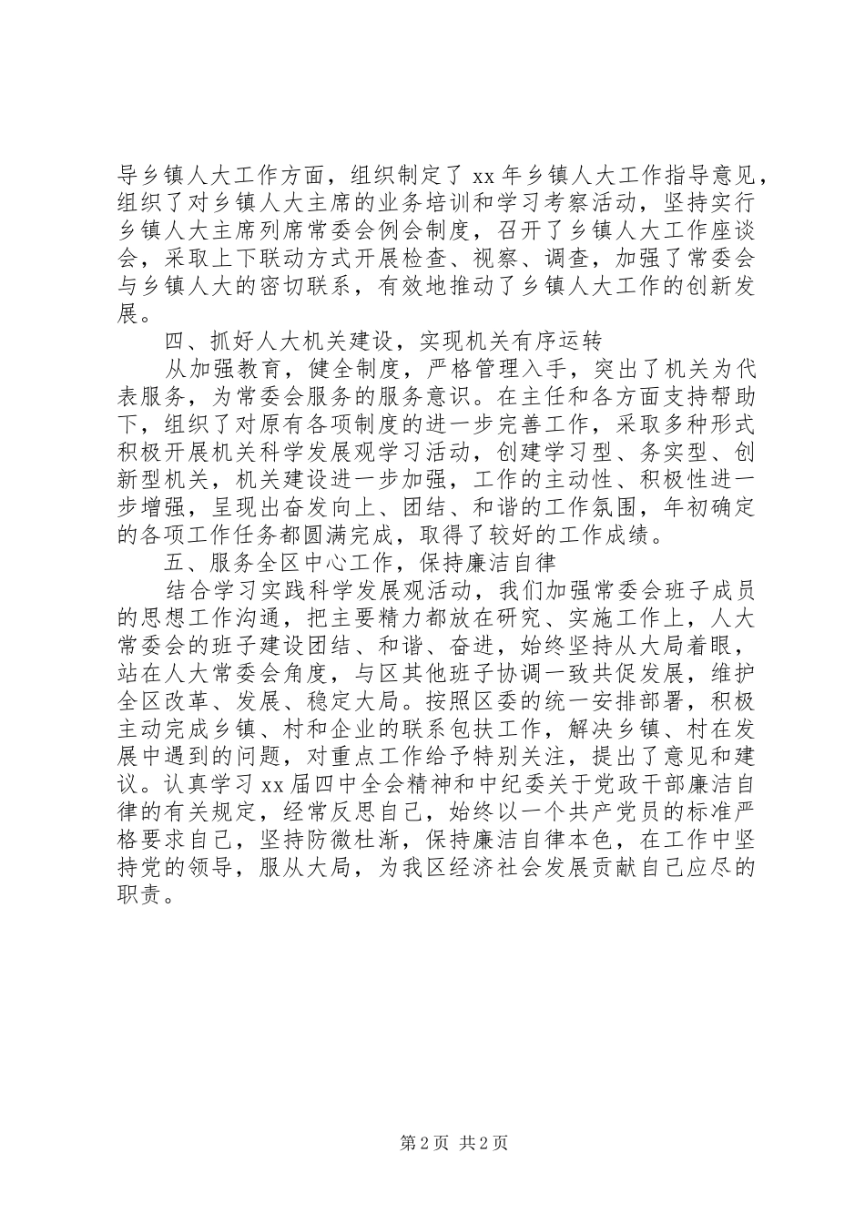 人大常委会副主任述职述廉报告_第2页