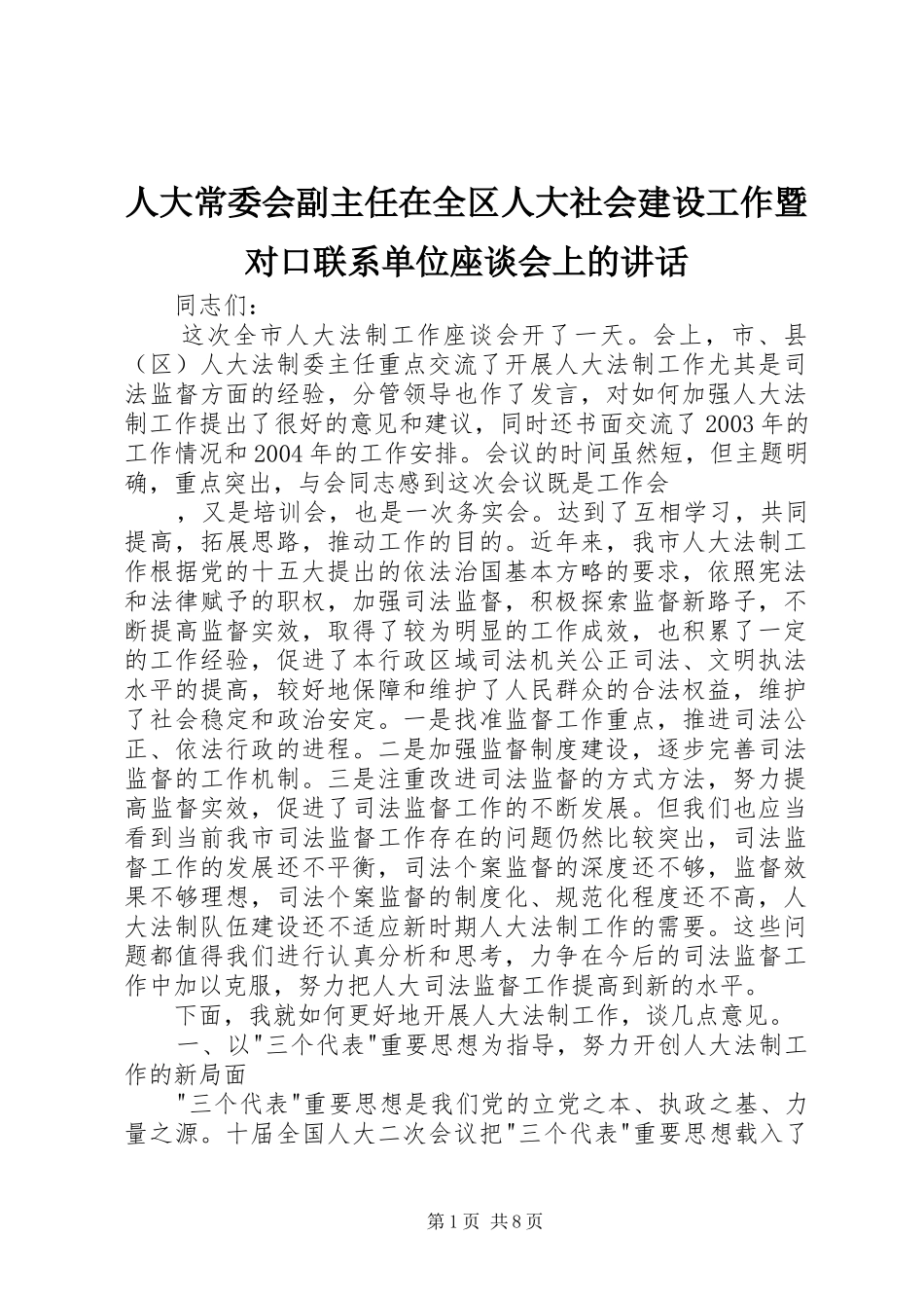 人大常委会副主任在全区人大社会建设工作暨对口联系单位座谈会上的致辞_第1页