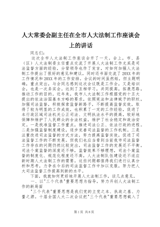 人大常委会副主任在全市人大法制工作座谈会上的致辞