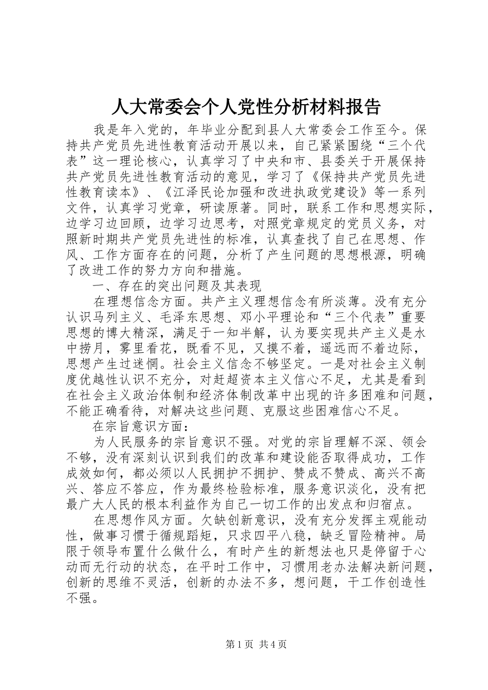 人大常委会个人党性分析材料报告_第1页