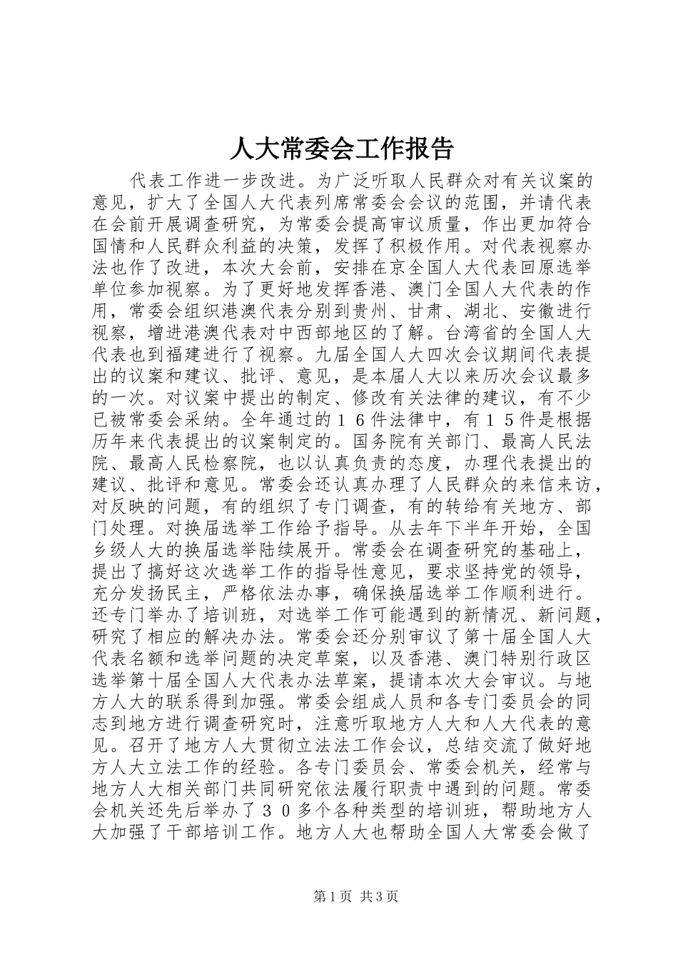 人大常委会工作报告_第1页