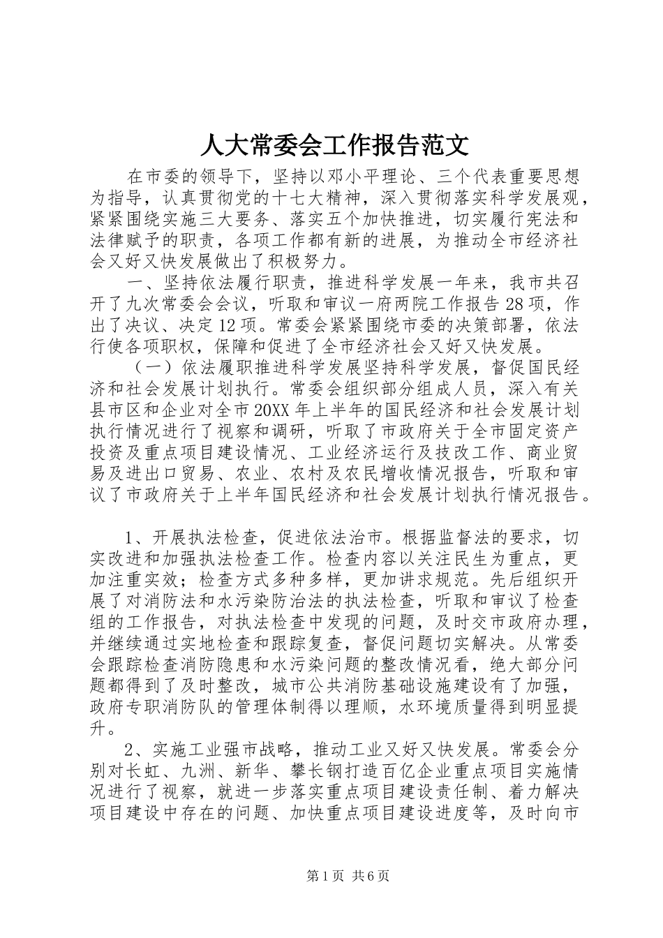 人大常委会工作报告范文_第1页