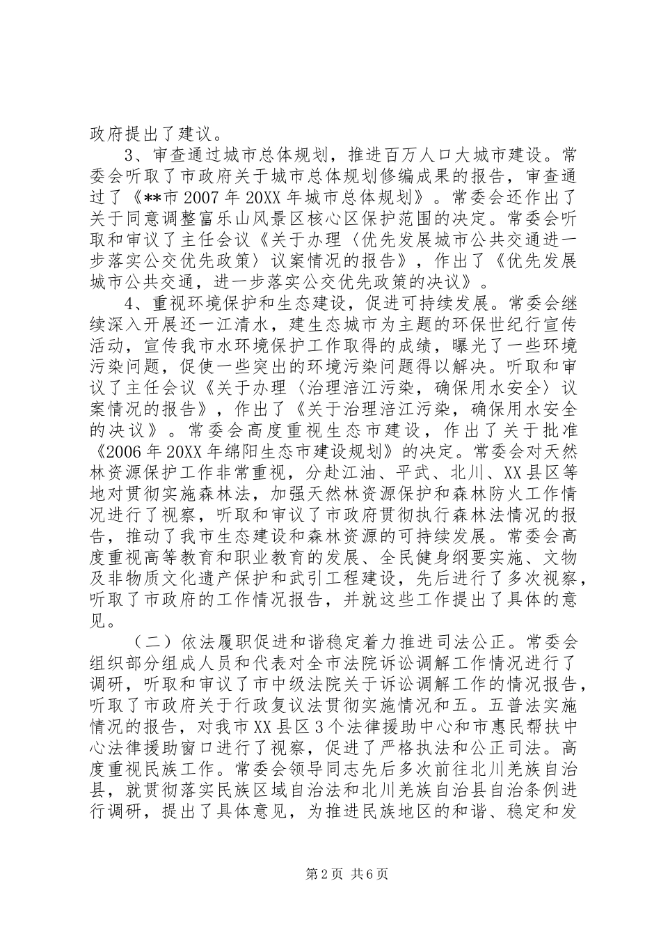 人大常委会工作报告范文_第2页