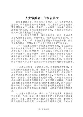 人大常委会工作报告范文