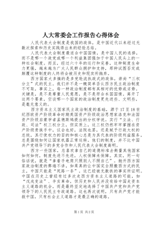人大常委会工作报告心得体会